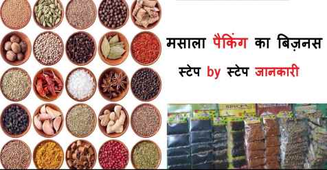 masala packing Business idea step by step, masala packing Business idea step by step information, masala packing Business idea step by step in english, masala packing Business idea step by step in english information,