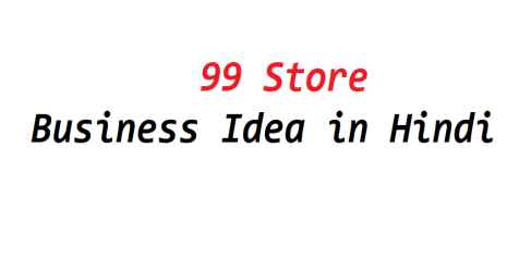 99 store business in hindi99 store business ke bare me 99 store business ki jankari99 store business hindi jankari